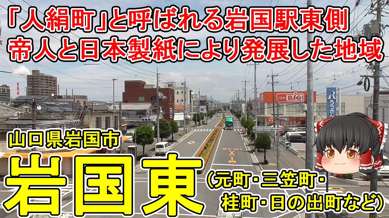 【岩国駅東側】岩国東ってどんなまち？通称「人絹町」と呼ばれる地域。帝人と日本製紙の操業開始で大きく発展！シンフォニア岩国の凝ったデザインの建物…。山口県岩国市(東)【ゆっくり街散策】