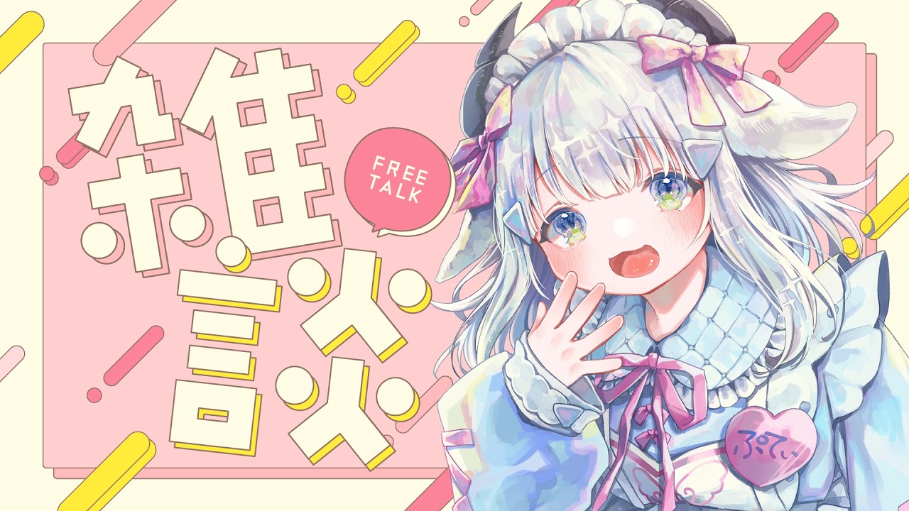 【 #雑談 】今週の予定みんなで決めよー！【 #vtuber  #小羽プティ】