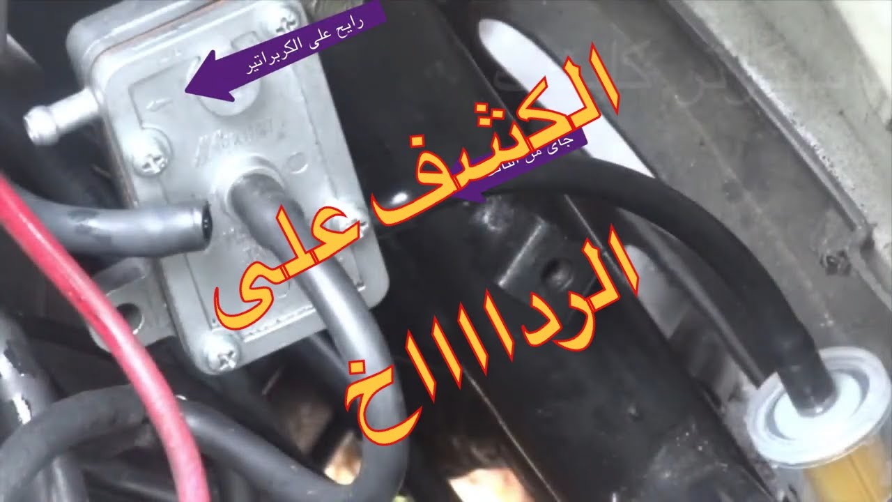 كيفية الكشف على رداخ بنزين السكوتر . من اسباب عدم الدوارة جزء ٢