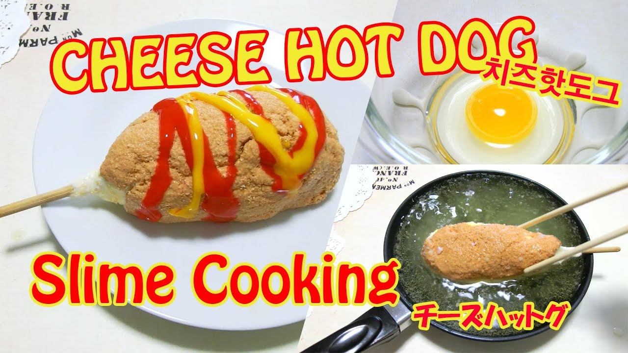 【スライムクッキング】～チーズハットグ～【ASMR】【音フェチ】