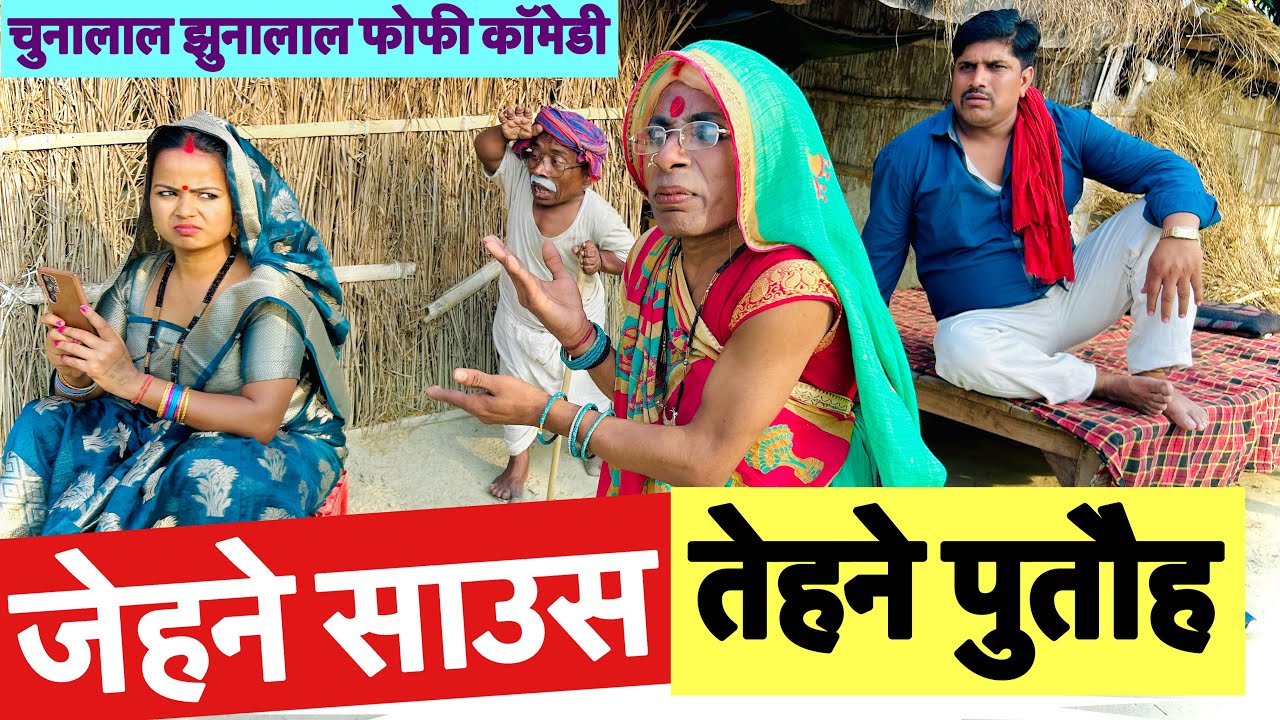 जेहने साउस तेहने पुतौह 🤪 chunalal dhorba comedy 2026