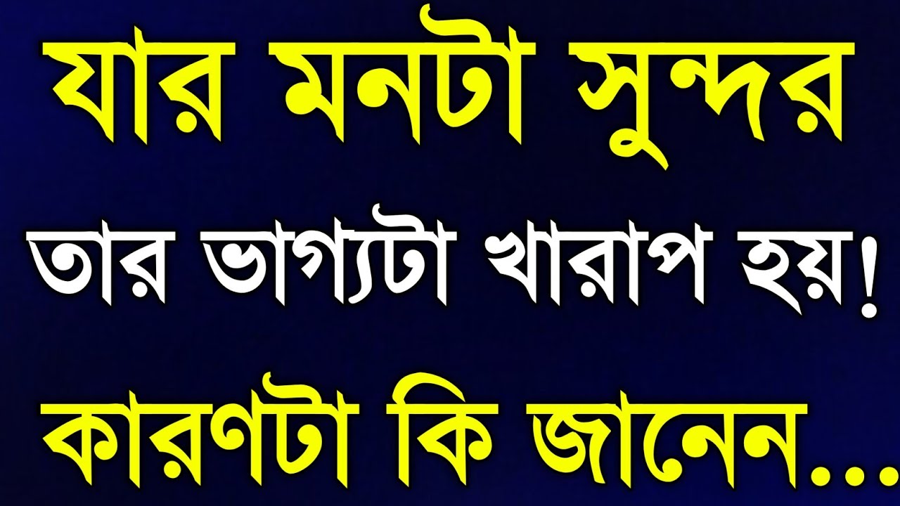 যার মনটা সুন্দর তার ভাগ্য খারাপ কেন? Real Life Truth Explained | Emotional Motivation Bangla