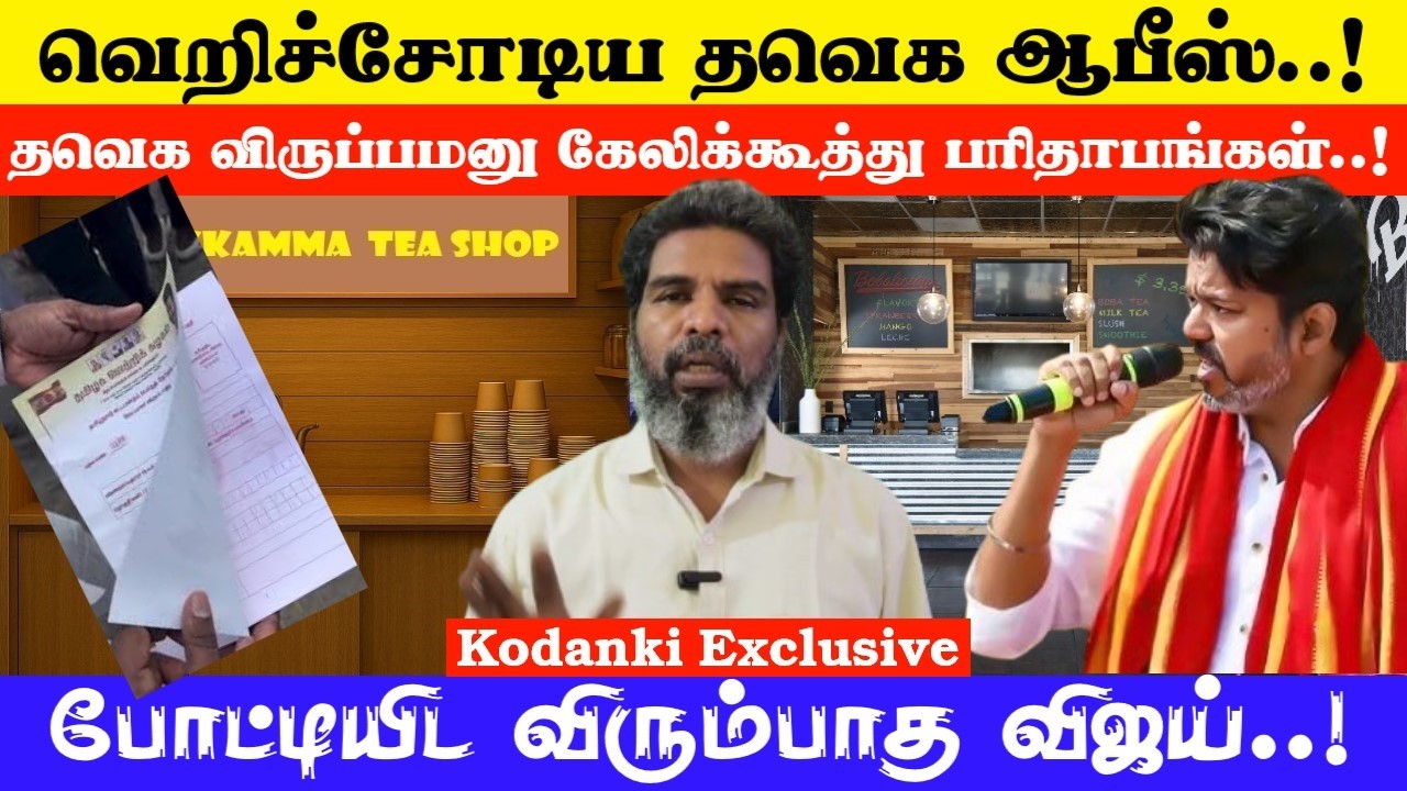 வெறிச்சோடிய தவெக ஆபீஸ்...விருப்பமனு கேலிக்கூத்து... போட்டியிட விரும்பாத விஜய்..! KODANKI EXCLUSIVE