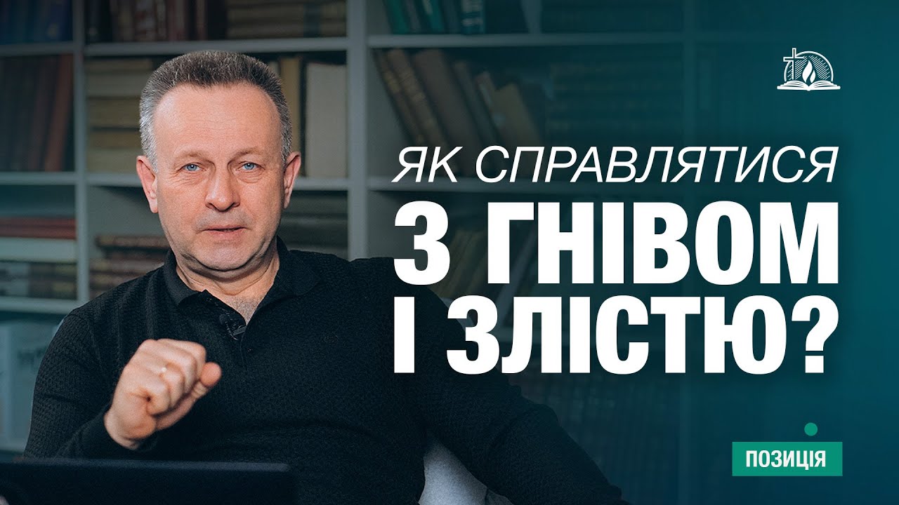 Позиція #68 | Як справлятися з гнівом і злістю?