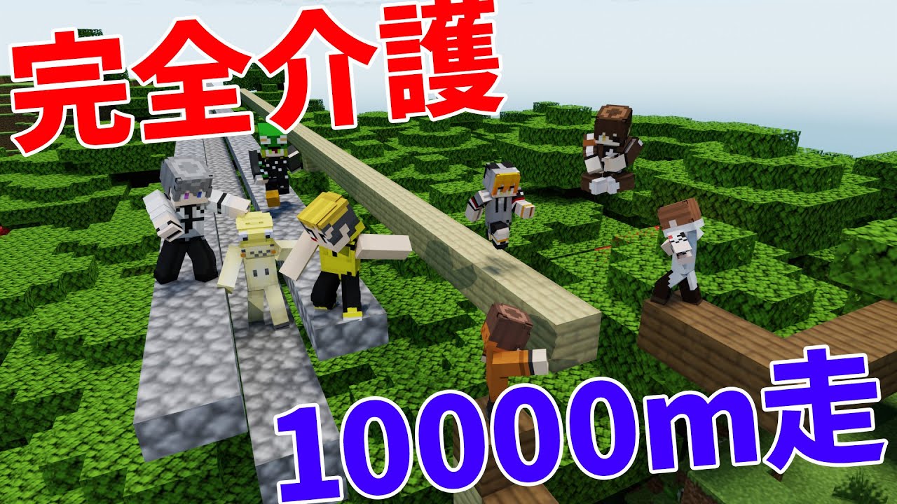 ひたすら走り続ける 完全介護で１直線10000mレース してみた - マインクラフト