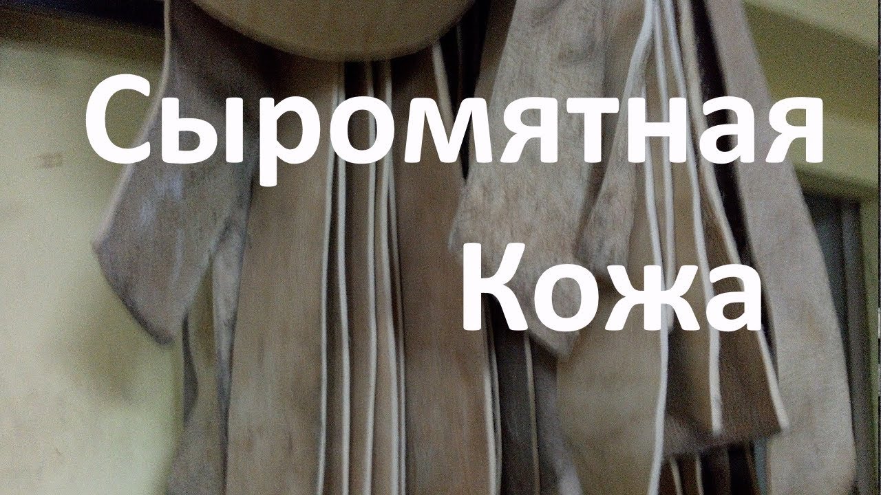 Сыромятная кожа. Зачем её 
