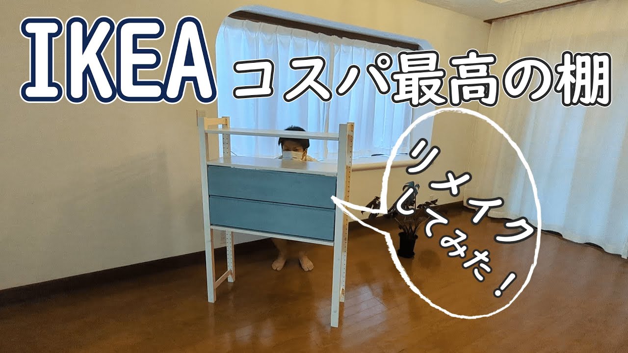 IKEAコスパ最高の棚IVAR（イーヴァル）リメイクしてさらにお洒落にしてみた！旦那氏のDIYチャレンジ🙆‍♂️