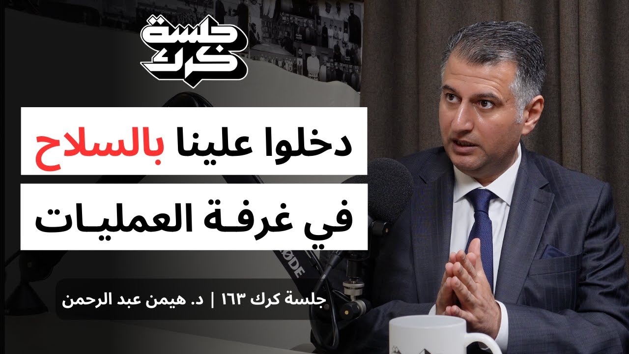 جلسة كرك ١٦٣ | د. هيمن عبدالرحمن:  كيف يمكن إنقاذ القلب بأصغر جرح في العالم؟