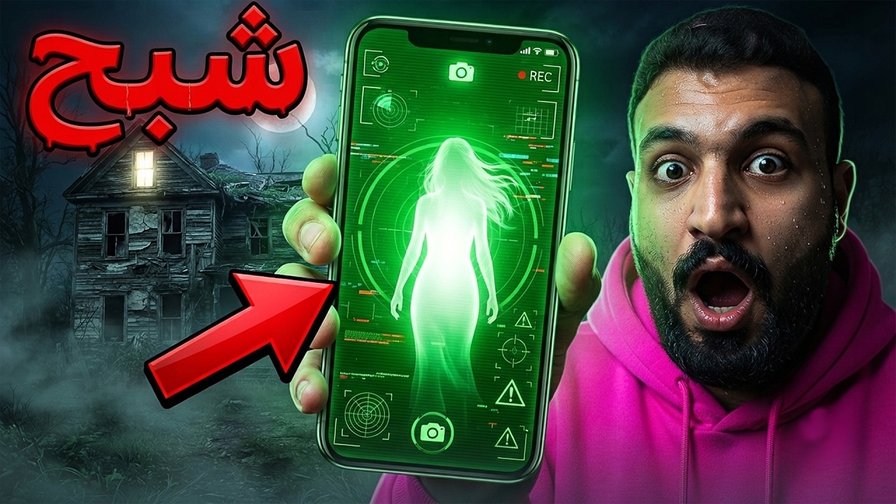جربت تطبيق الكشف عن الأشباح في مكان مهجور 👻 ( 5 تطبيقات غريبه !! 😨🔥 )