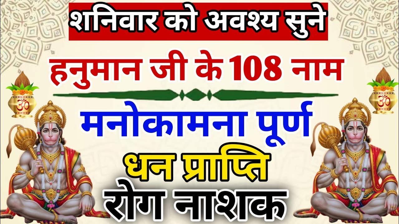 Powerful Hanuman Mantra for Health & Success | Hanuman 108 Names | हनुमान जी के 108 नाम