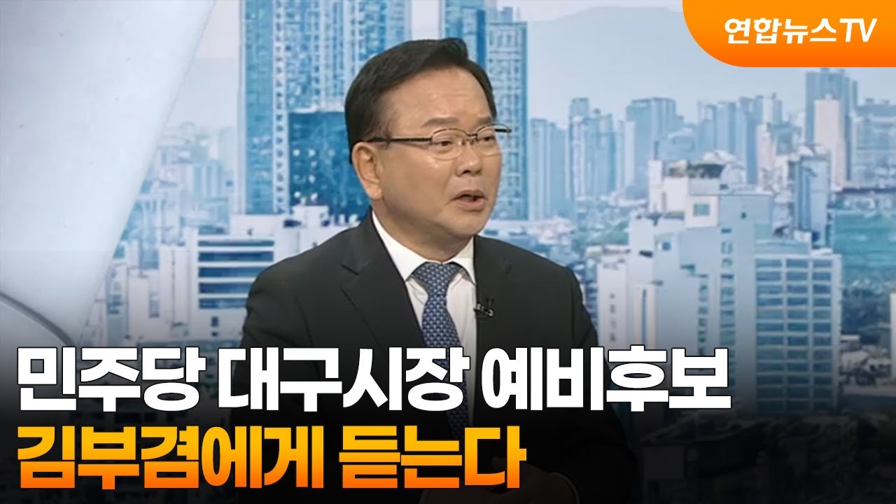 [초대석] 김부겸 민주당 대구시장 예비 후보에게 듣는다 / 연합뉴스TV (YonhapnewsTV)