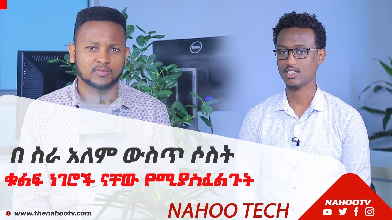 በ ስራ አለም ውስጥ ሶስት ቁልፍ ነገሮች ናቸው የሚያስፈልጉት |NAHOO TECH |Nahoo Tv