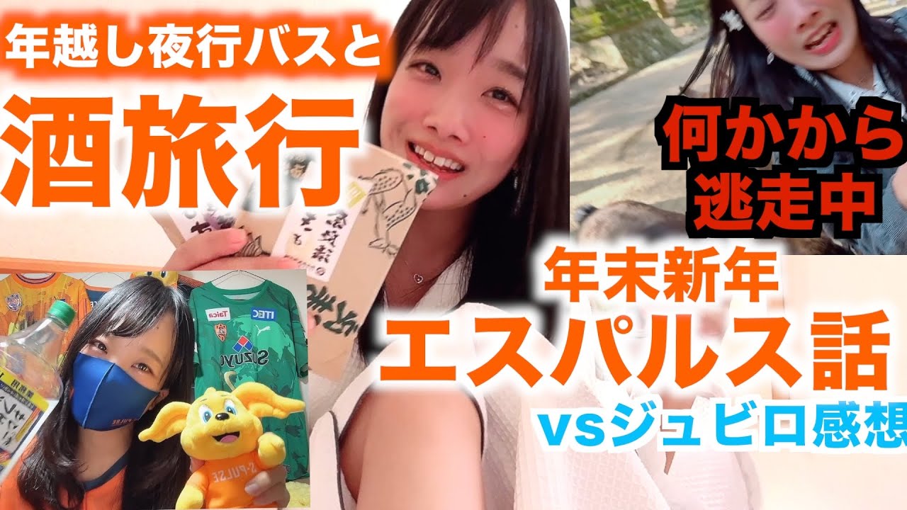 新年エスパルス話と清水山梨奈良鹿パニック酒旅行記【TM 清水エスパルスvsジュビロ磐田】