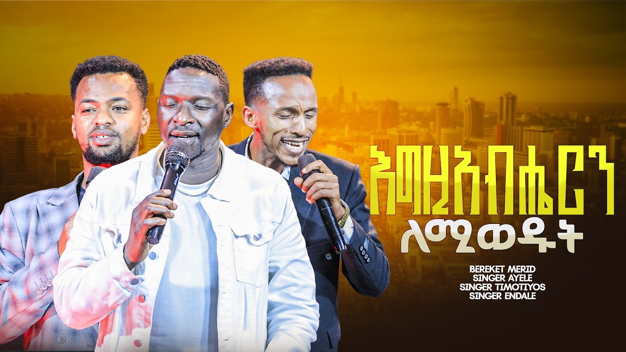 ስርዓቱን እማር ዘንድ || እግዚአብሔርን ፡ ለሚወዱት || በአንድነት የተዘመረ መዝሙር || GOOD NEWS TV WORLD WIDE || APOSTLE AMAN