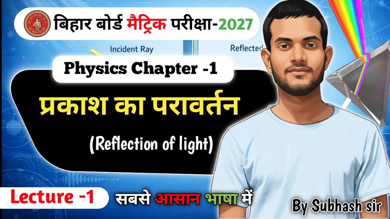 CH-1 . प्रकाश का परावर्तन  |Physics | Class -10th |Bihar Board Matric -2027 🔥🔥|Board X Bihar 🔥