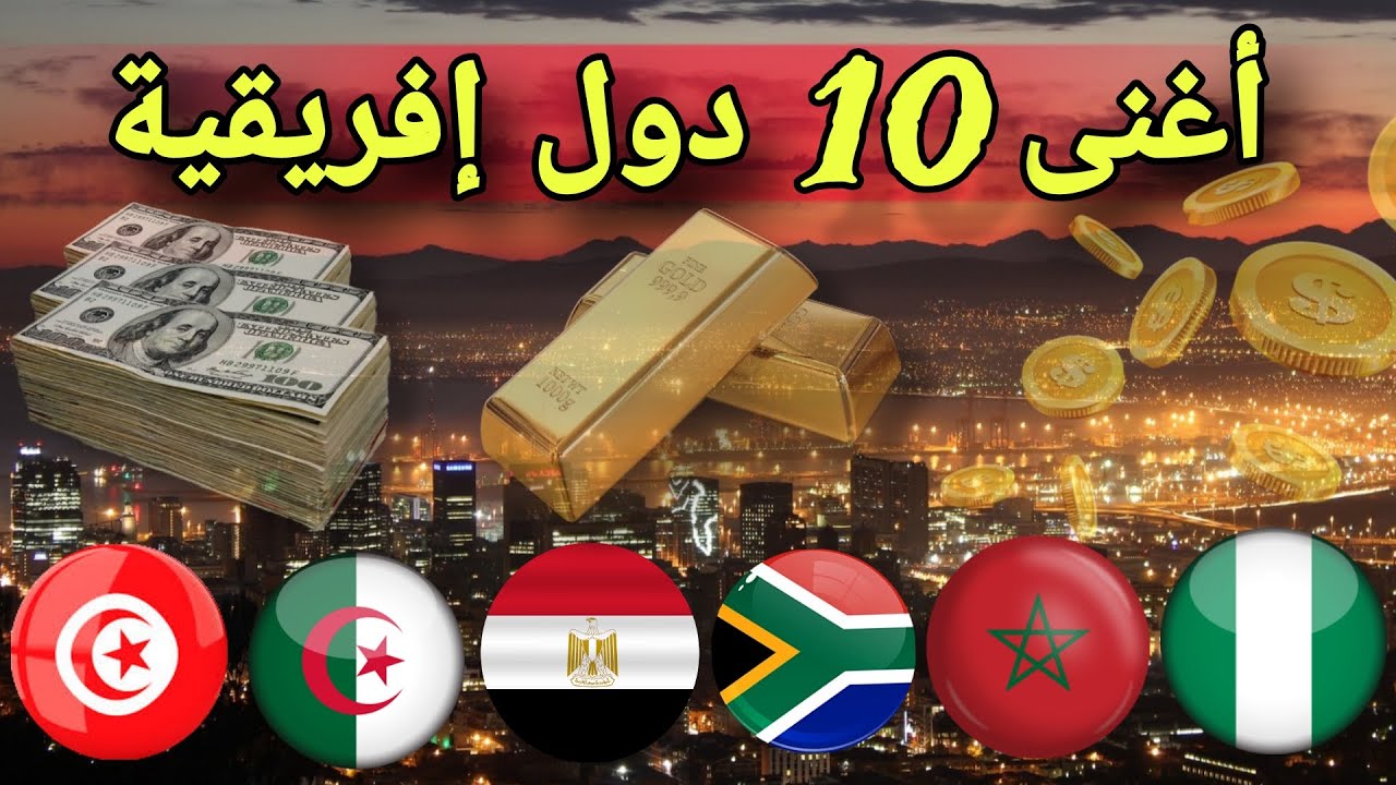 ترتيب أغنى 10 دول إفريقية من الأضعف إلى الأقوى حسب التصنيف الأخير لصندوق النقد الدولي