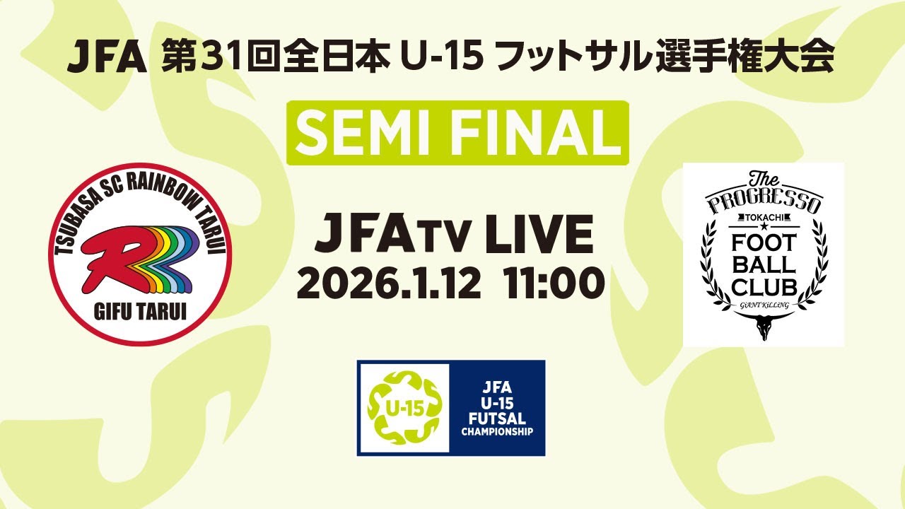 【LIVE】準決勝  翼SCレインボー垂井U-15 vs. プログレッソ十勝FC U-15｜JFA 第31回全日本U-15フットサル選手権大会 MN25