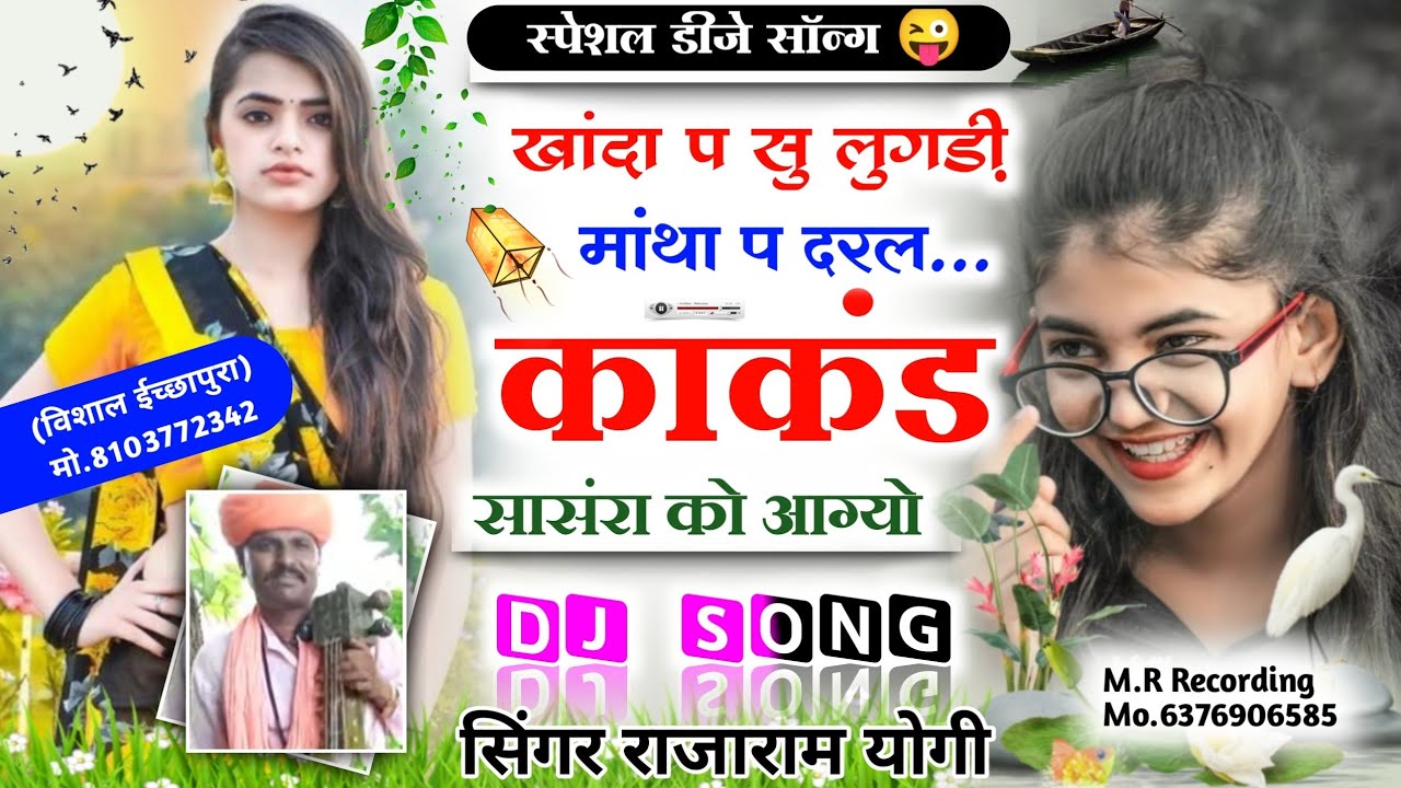 काकड़ सासरा को आग्यो सिंगर राजाराम योगी  योगीराज रिकॉर्डिंग स्टूडियो बंबोर