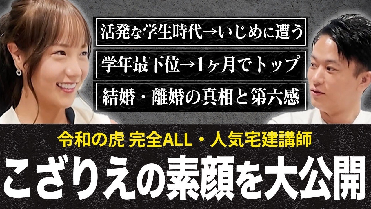 【令和の虎志願者】人気宅建講師こざりえの素顔を大公開！プライベートを根掘り葉掘り！