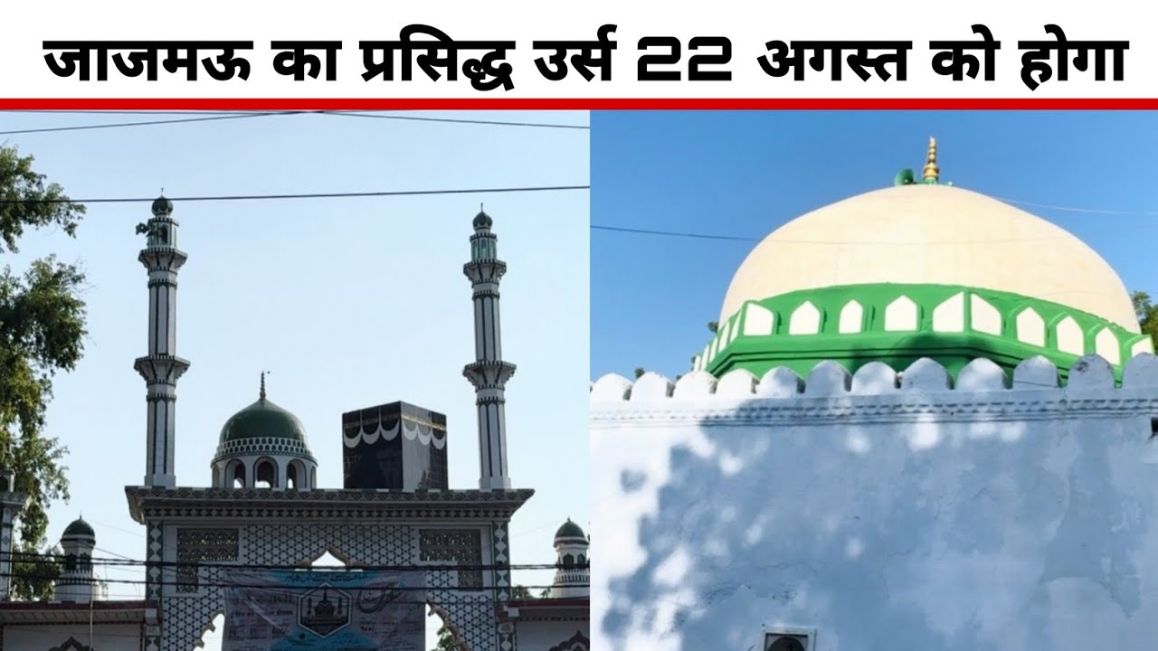 जाजमऊ का प्रसिद्ध उर्स 22 अगस्त को.. #kanpurnews 