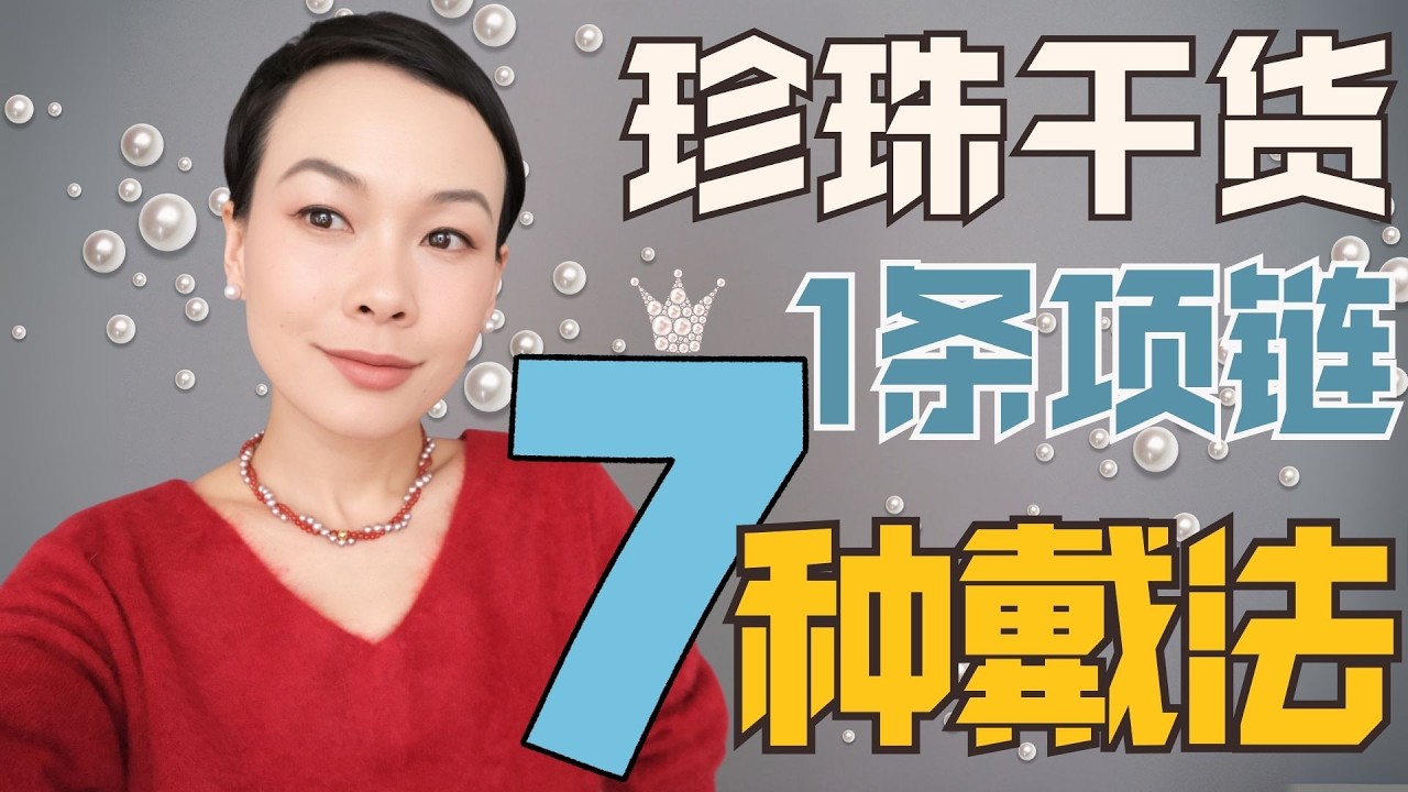 拒絕老氣！珍珠最美的10種戴法 | 長期主義珍珠飾品挑選Tips | 珍珠搭配法則 | 這樣挑珍珠不會被騙 | 這樣搭配不會錯 | 你適合戴什麼顏色的珍珠？  | 千萬不能選錯珍珠 | @2lezi​