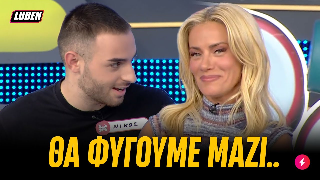 Ρουκ Ζουκ: Αποφασισμένος πιτσιρικάς την πέφτει χοντρά στη Ζέτα Μακρυπούλια | Luben TV