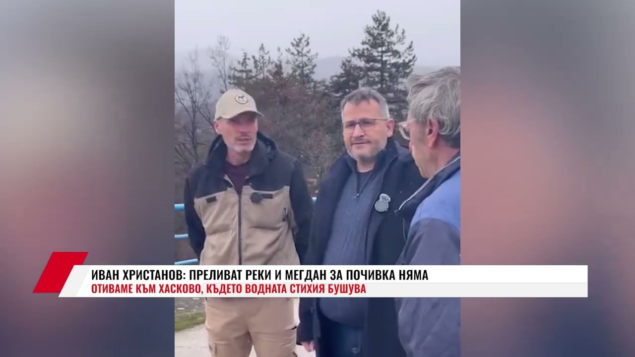 ИВАН ХРИСТАНОВ: ПРЕЛИВАТ РЕКИ И МЕГДАН ЗА ПОЧИВКА НЯМА