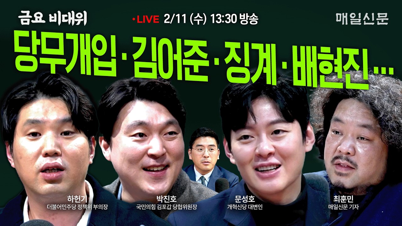 [금요비대위-수요일 13:30 LIVE] 당무개입‧김어준‧징계‧배현진…야생토론'