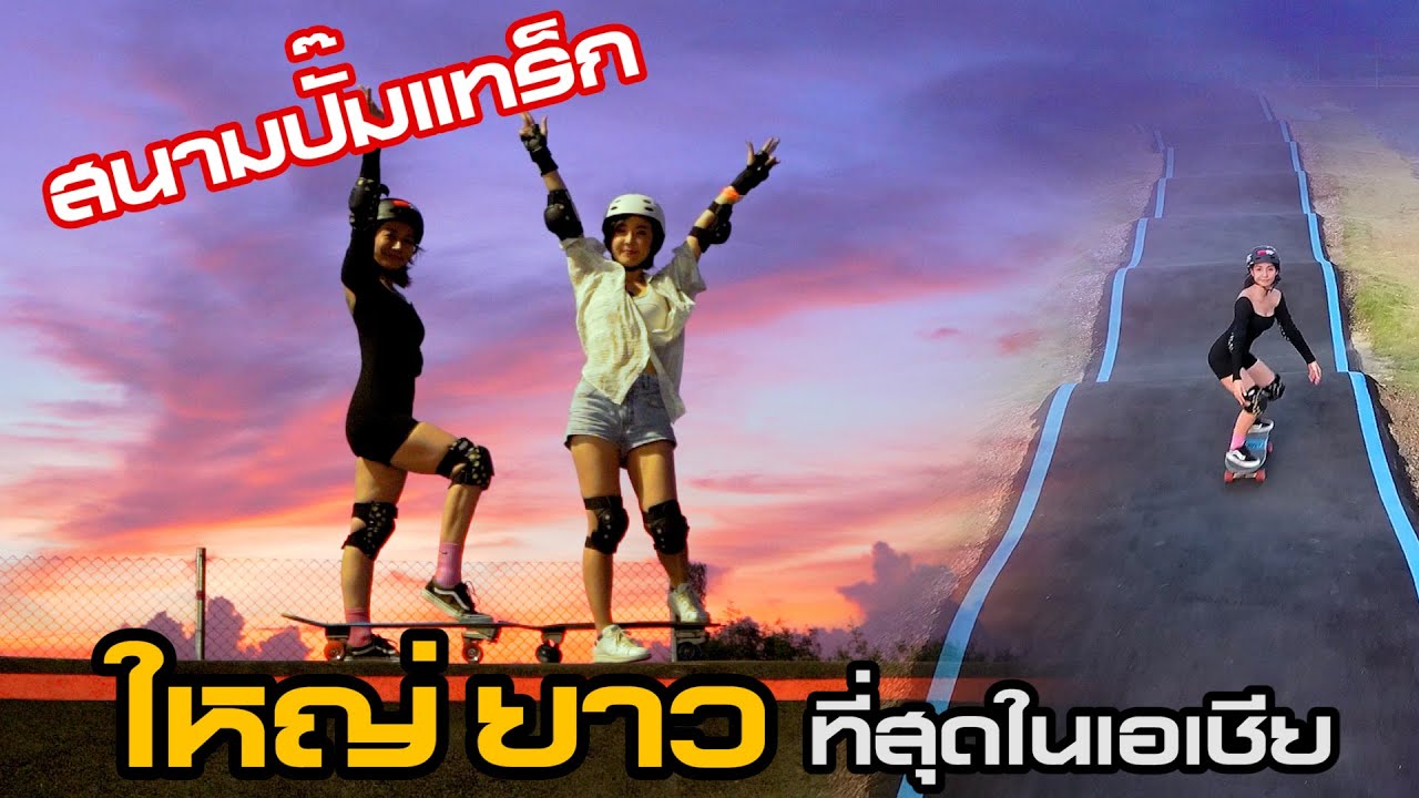 ESC Space Pumper สนามปั๊มแทร็ก - ใหญ่และยาวที่สุดในเอเชีย