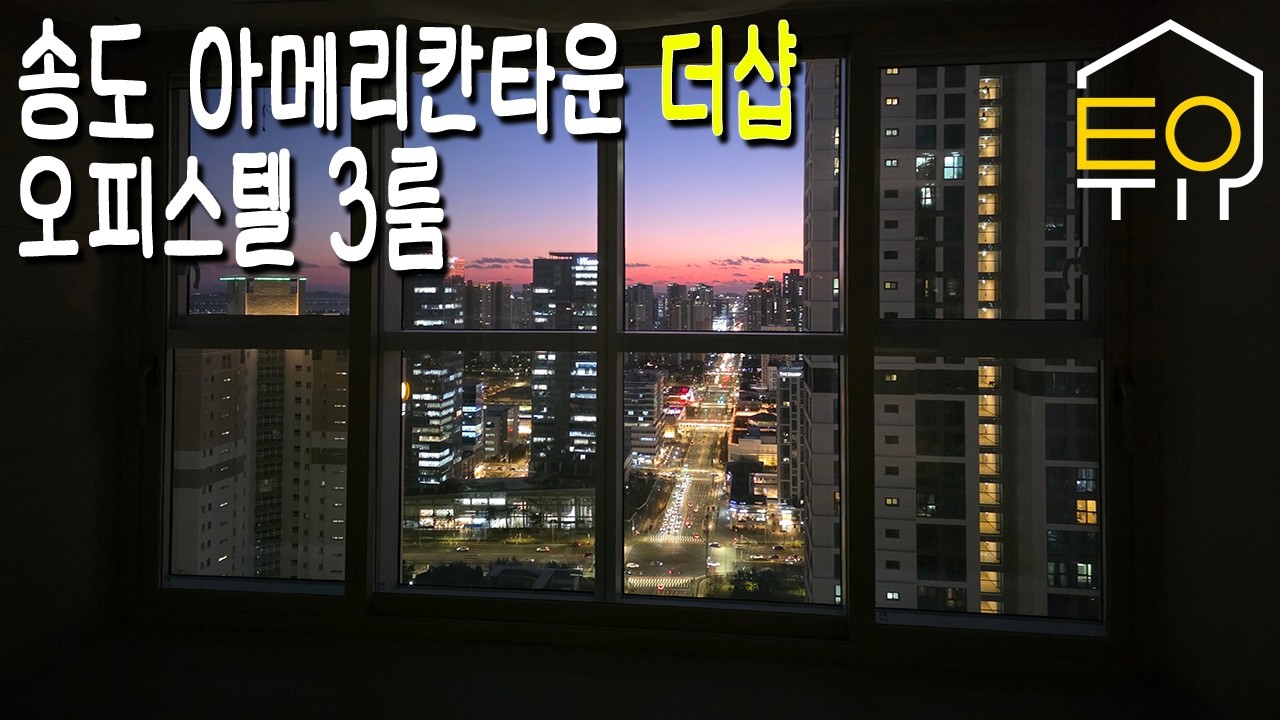 송도 아메리칸타운 더샵 오피스텔 3룸(82㎡)