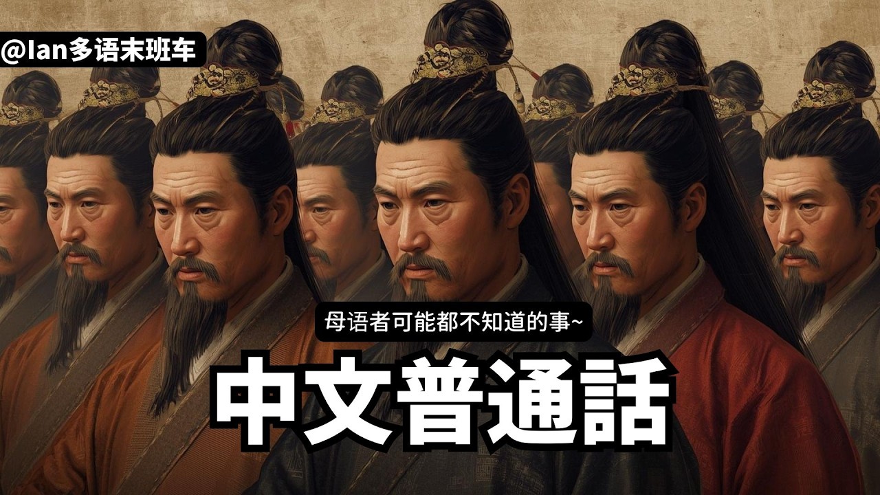 繞不開的中文普通話，橫豎都要講，一次講個痛快！@ianpolyglot