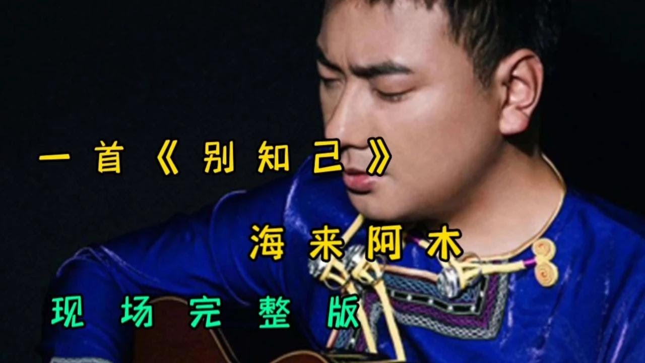 一首《别知己》，海来阿木，现场完整版！