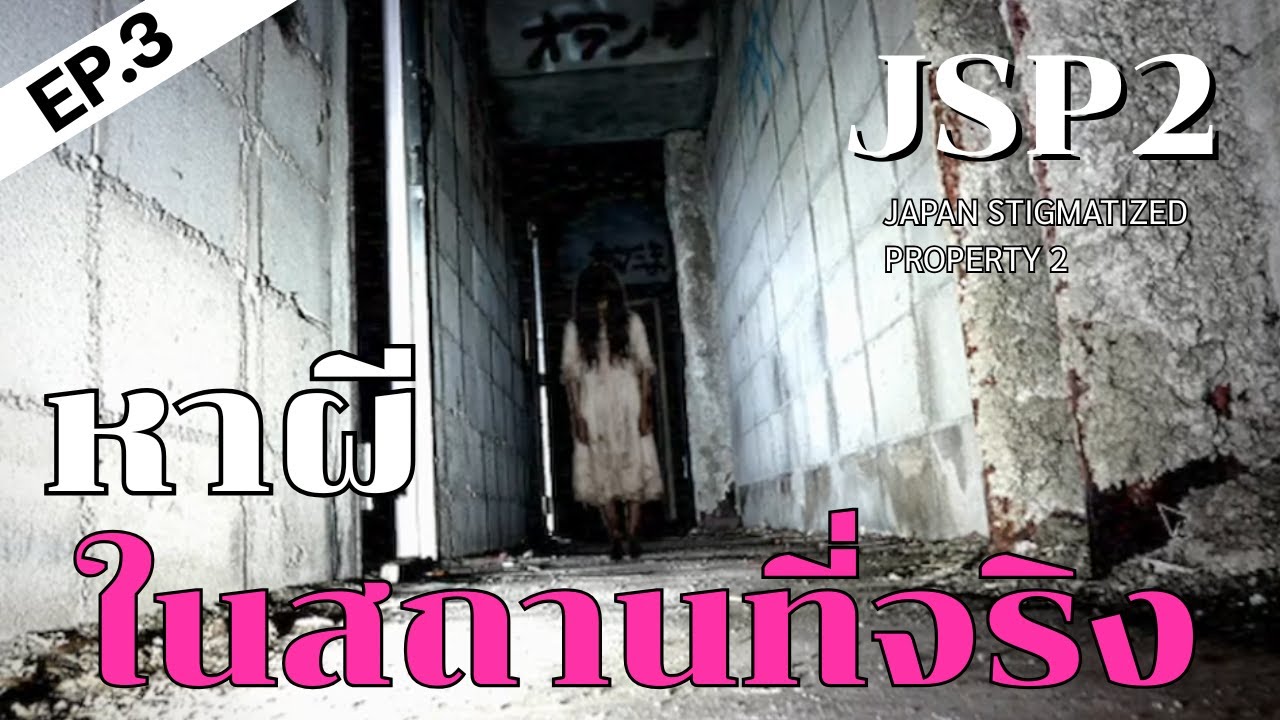Japan Stigmatized Property 2 | หาผีในสถานที่จริงEP.3