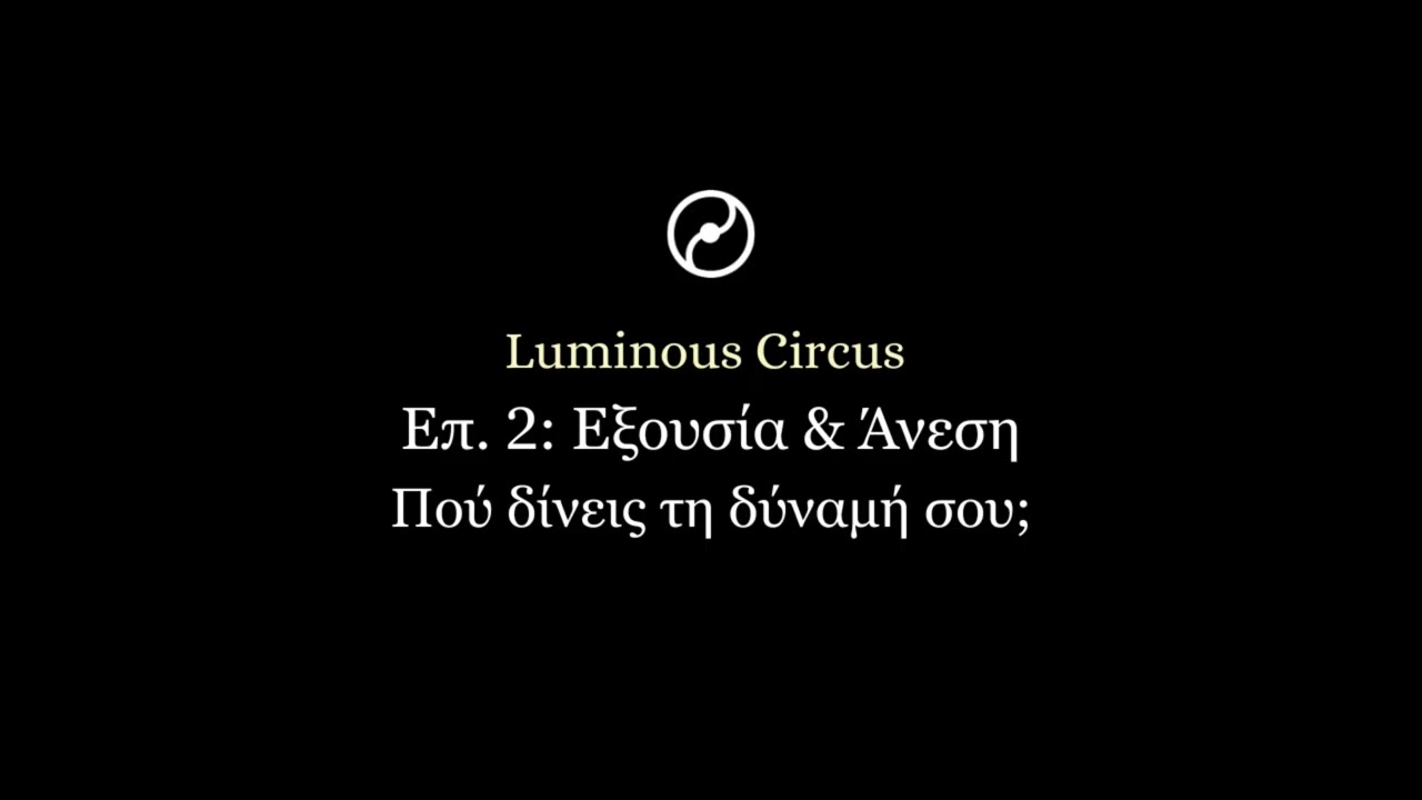 Επεισόδιο 2: Εξουσία, Άνεση και το να Παραδίδεις τη Δύναμή σου