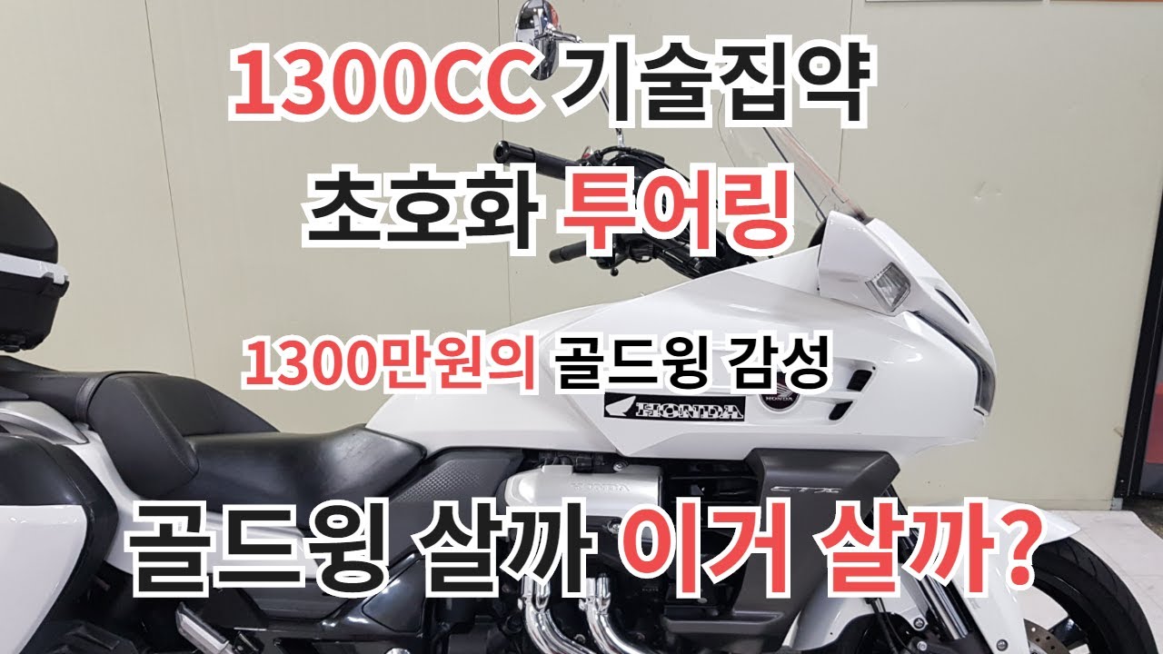 #골드윙#보다이게낫다#CTX1300#가성비갑#너무싼가#goldwing