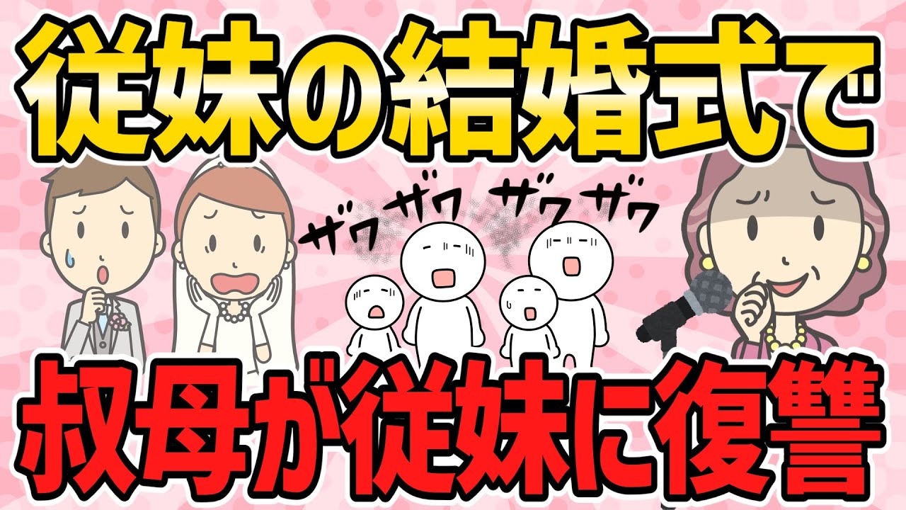 【不幸な結婚式・短編4本】従妹の結婚式で、叔母が従妹の過去の行動を恨んでスピーチで仕返し【2ch5chゆっくり解説】