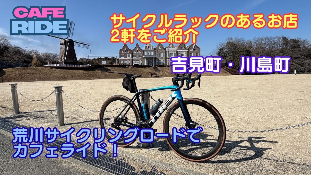 【サイクルラックのあるお店】荒川サイクリングロードのグルメ紹介　吉見町・川島町