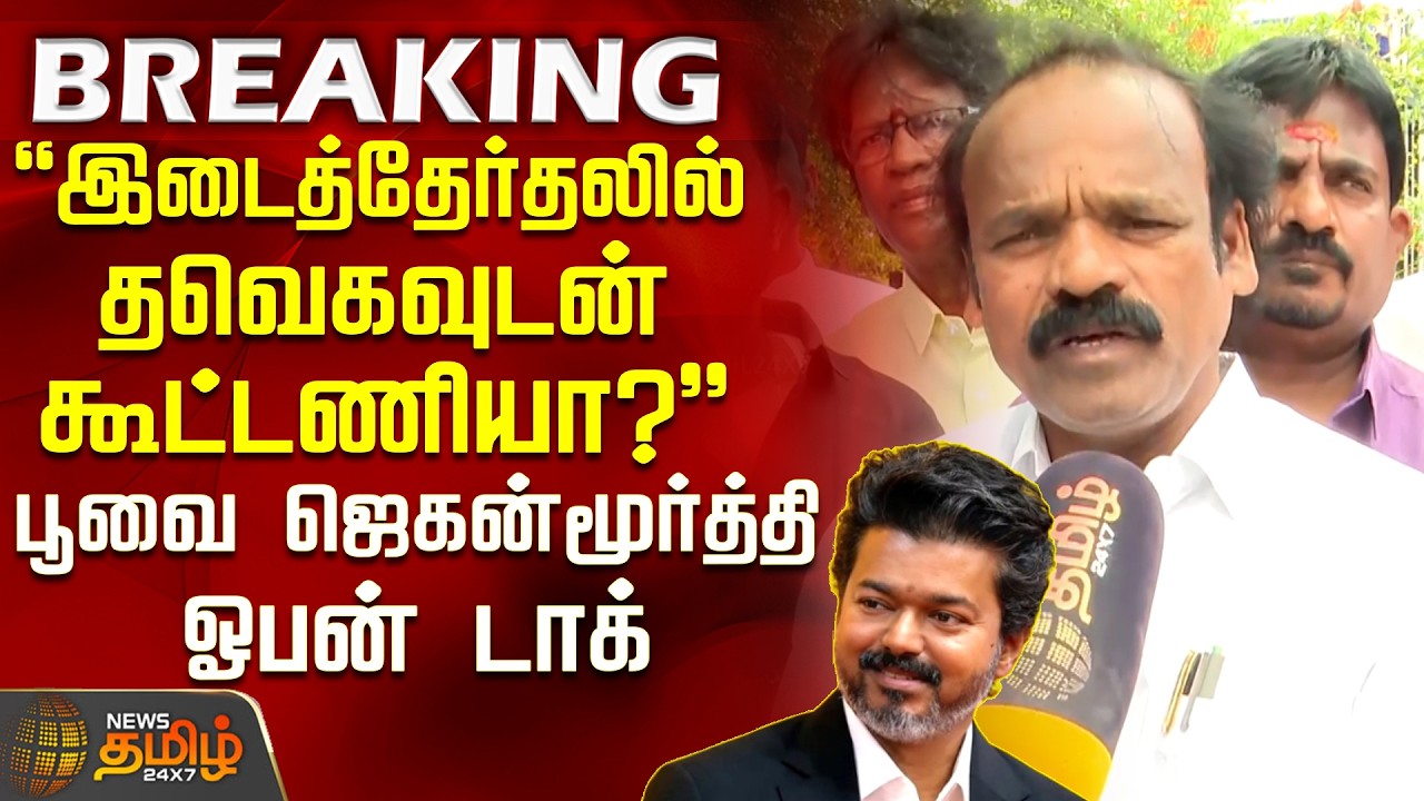 Poovai Jagan Moorthy | CM Vijay | இடைத்தேர்தலில் தவெகவுடன் கூட்டணியா?-பூவை ஜெகன்மூர்த்தி ஓப்பன் டாக்