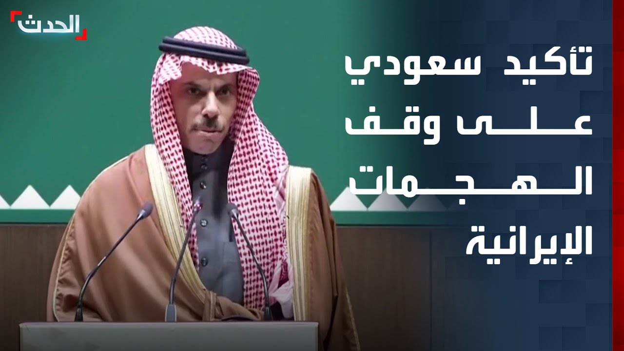 وزير الخارجية السعودي: أكدنا على ضرورة وقف الهجمات الإيرانية على دول الجوار
