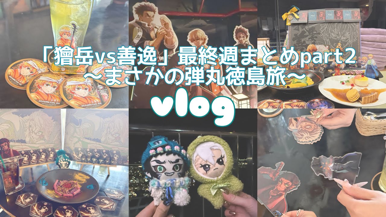 【鬼滅】「獪岳vs善逸」最終週まとめpart2〜まさかの徳島弾丸旅・初の眉山dining参戦〜