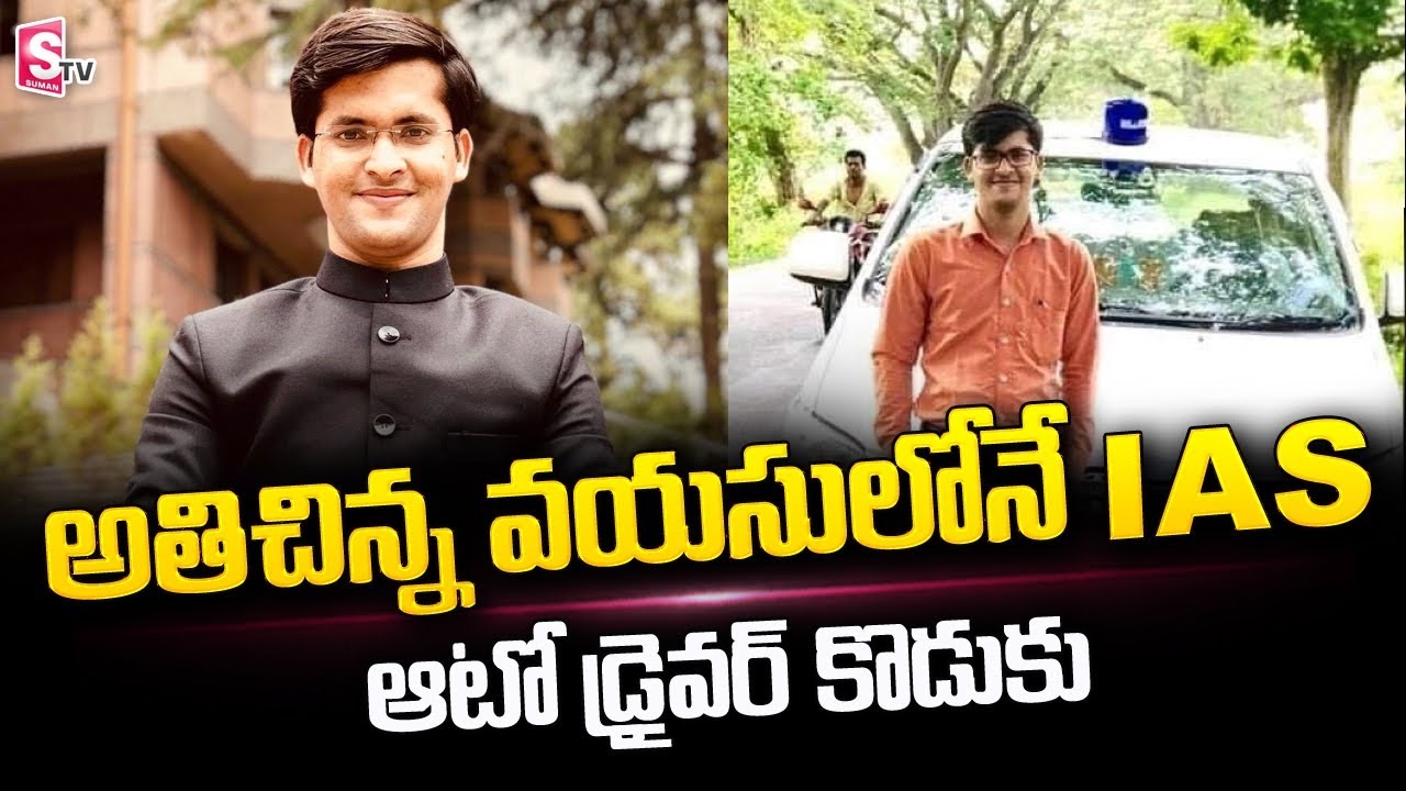 చిన్నవయసులో IAS అయిన ఆటో డ్రైవర్ కొడుకు | Shaikh Ansar Ahamad Success Story | SumanTV Telugu