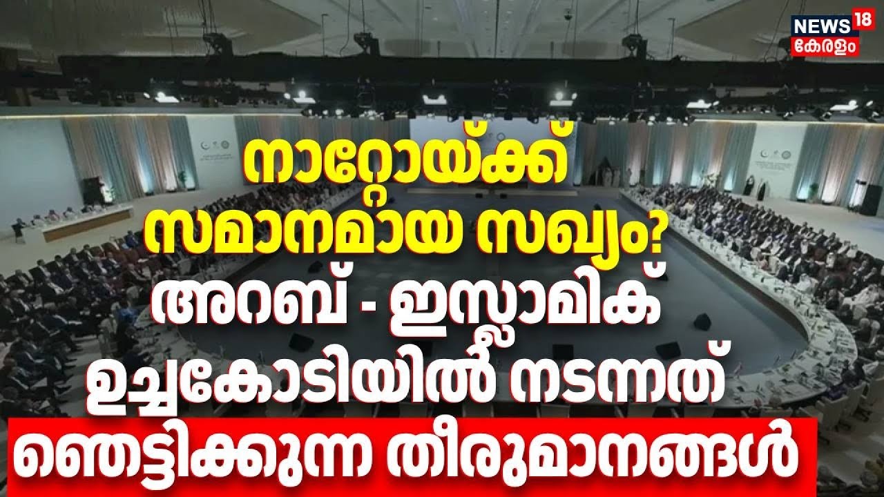നാറ്റോയ്ക്ക് സമാനമായ സഖ്യം? Arab-Islamic ഉച്ചകോടിയിൽ നടന്നത് ഞെട്ടിക്കുന്ന തീരുമാനങ്ങൾ |Israel |N18G