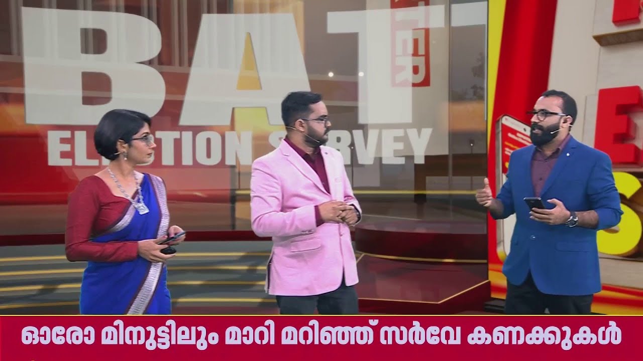 തെരഞ്ഞെടുപ്പ് തീയതി പ്രഖ്യാപിക്കുന്നതിന് മുൻപ് ഈ ഇലക്ഷൻ സർവ്വേ അവസാനിക്കും | ELECTION SURVEY