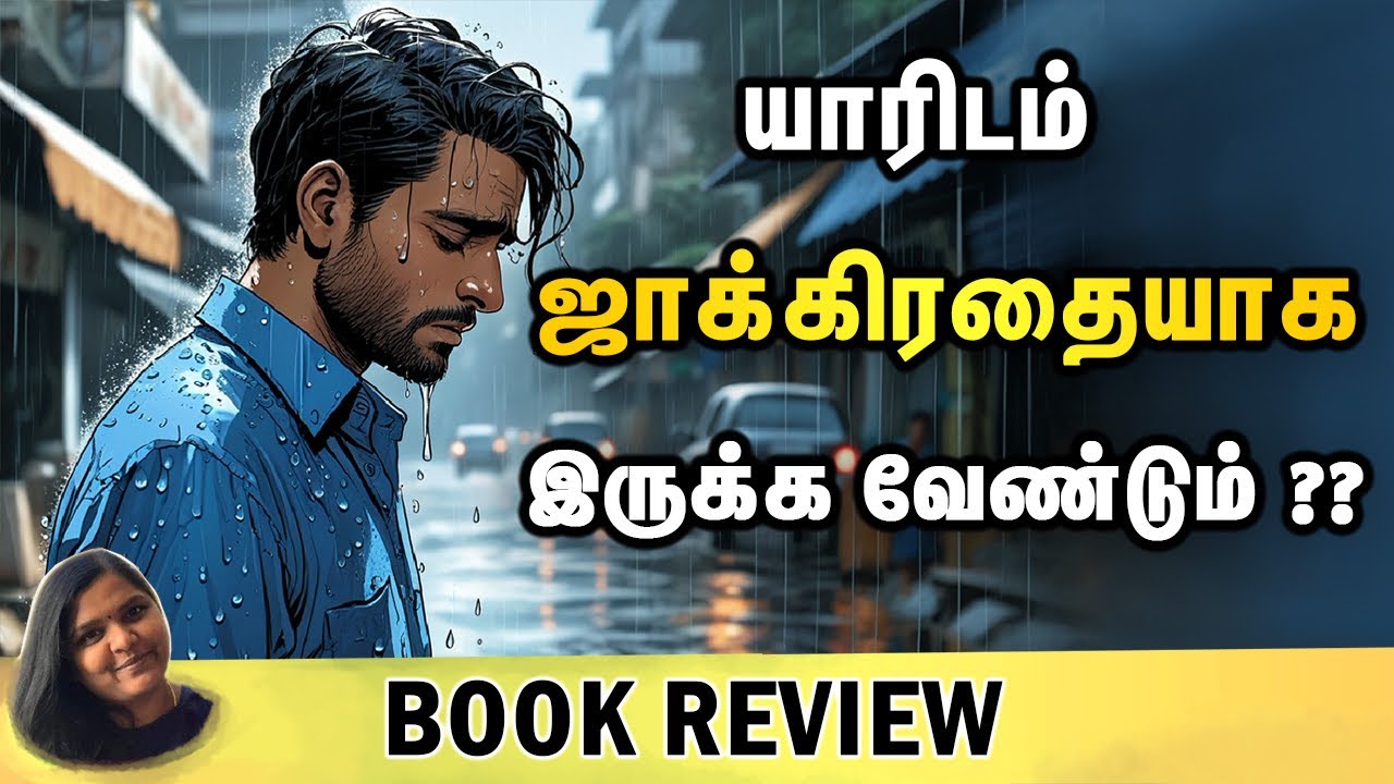 🥺🥺 யாரிடம் ஜாக்கிரதையாக இருக்க வேண்டும் ? Motivation Tamil | Sabari Paramasivan