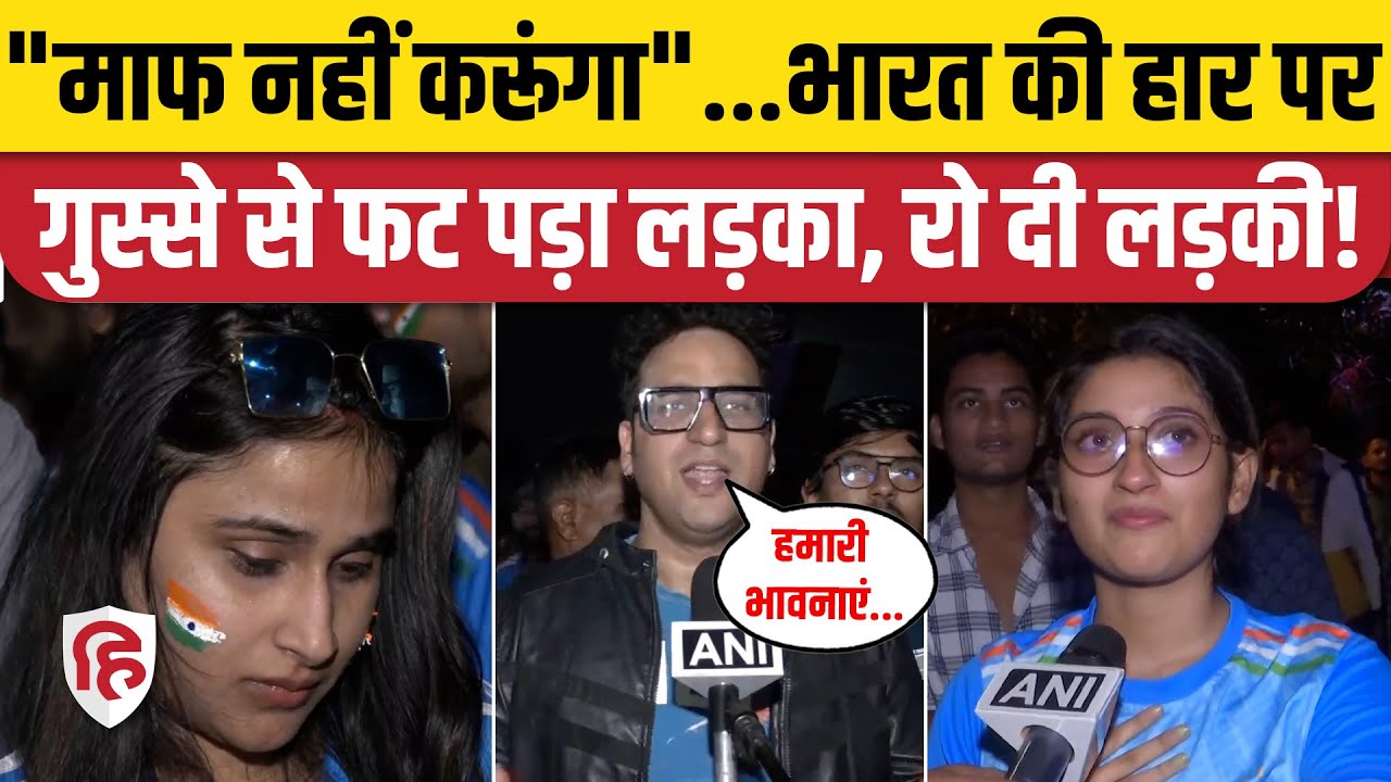World Cup Final: Team India की Defeat पर Fans Reaction, कहीं गम कहीं गुस्सा। India vs Australia