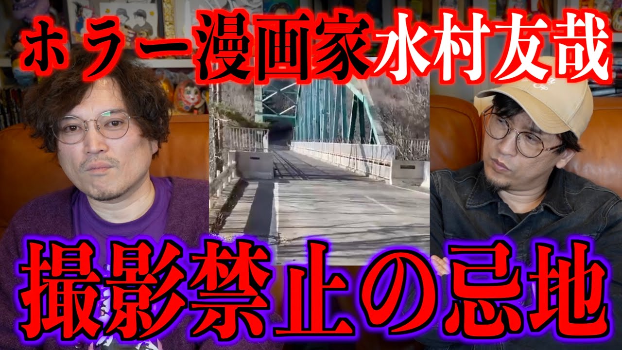 【ホラー漫画家水村友哉】撮影禁止の忌地で起きた怪異