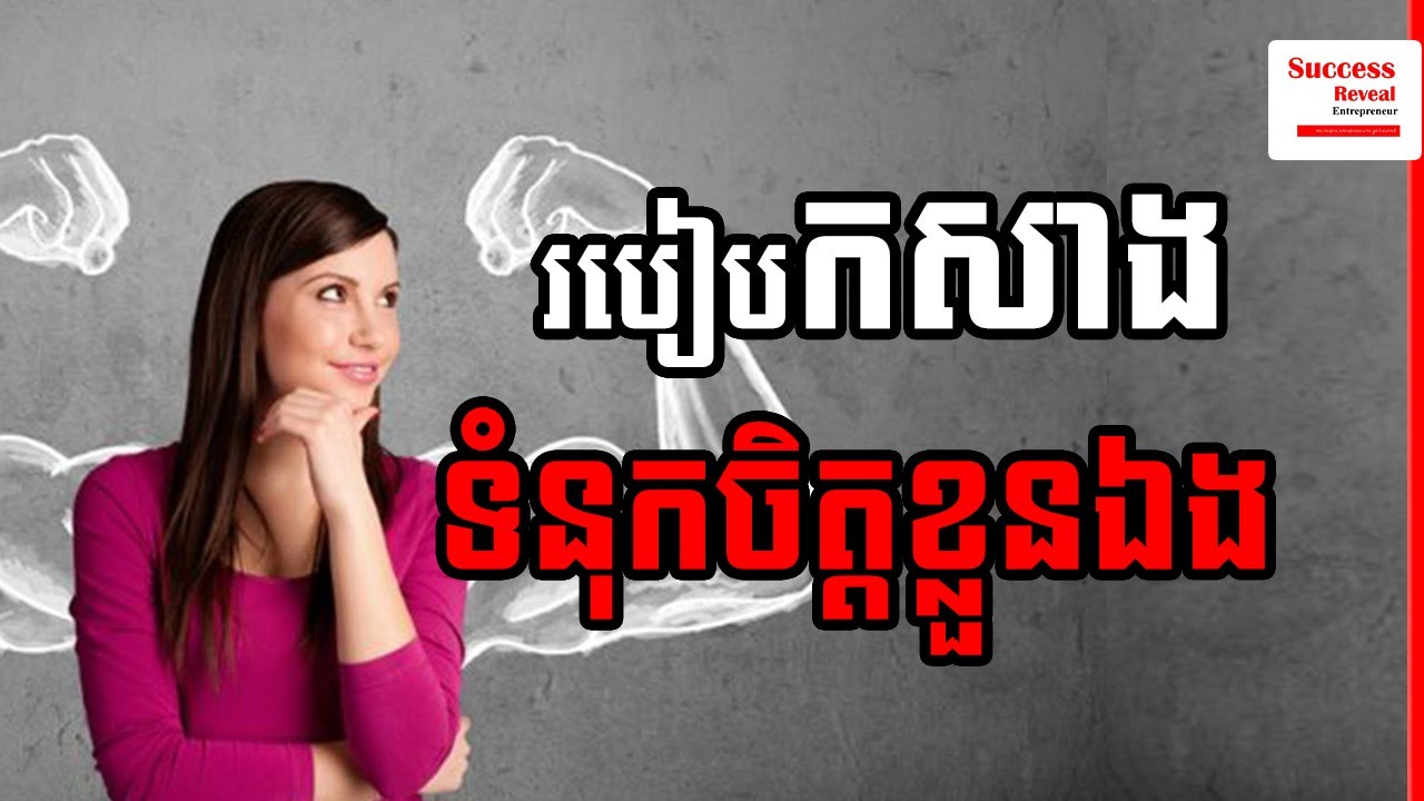 How To Build Self Confidence in Khmer by Success Reveal