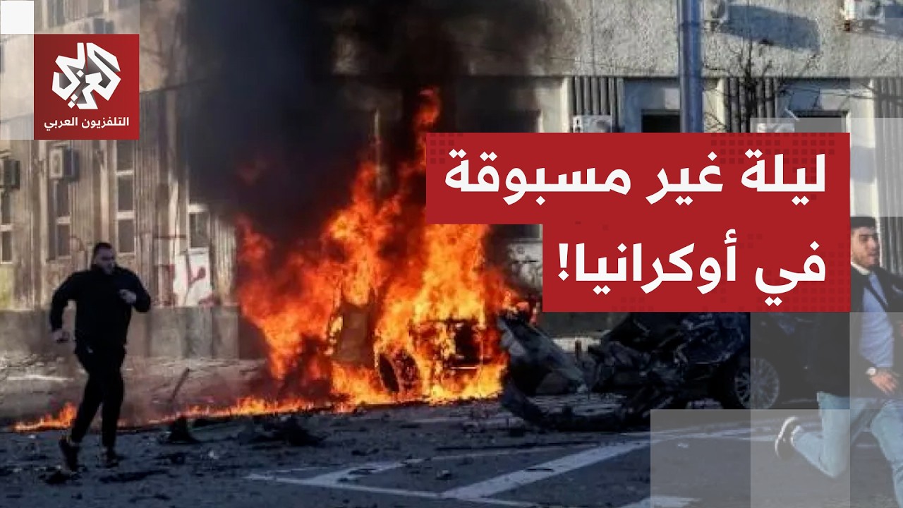 في واحدة من أكثر الهجمات ضراوة.. موجة قصف روسية بالصواريخ والمسيرات تهز كل أنحاء أوكرانيا