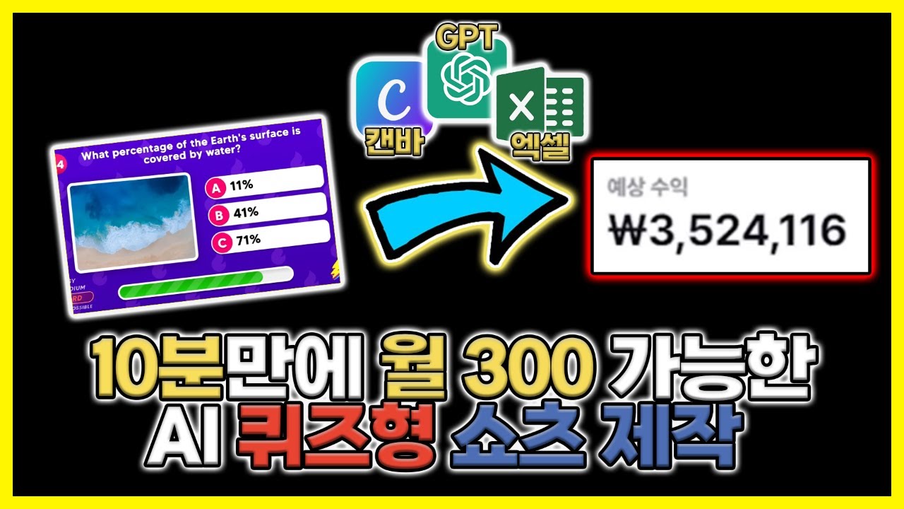 5분만에 퀴즈형 쇼츠 자동화로 만들기! 챗GPT, 캔바로 쇼츠 대량제작하는법 떠먹여드립니다
