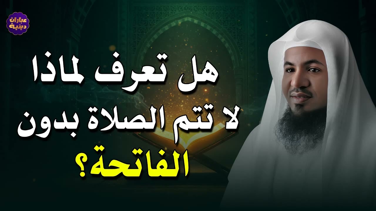 هل تعرف لماذا لاتتم الصلاة بدون سورة الفاتحة...الشيخ محمد الشنقيطي